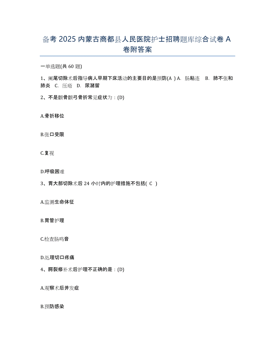 备考2025内蒙古商都县人民医院护士招聘题库综合试卷A卷附答案_第1页