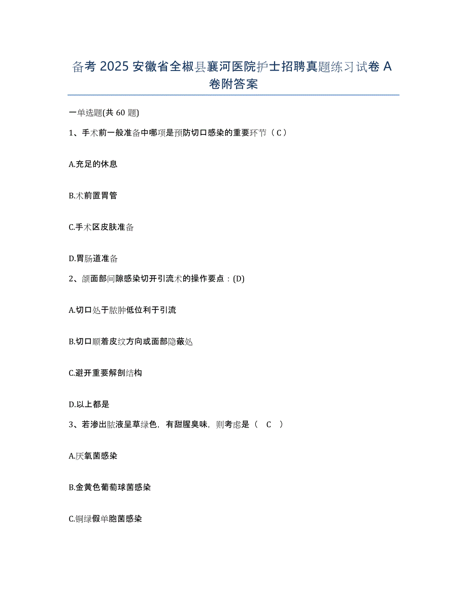 备考2025安徽省全椒县襄河医院护士招聘真题练习试卷A卷附答案_第1页