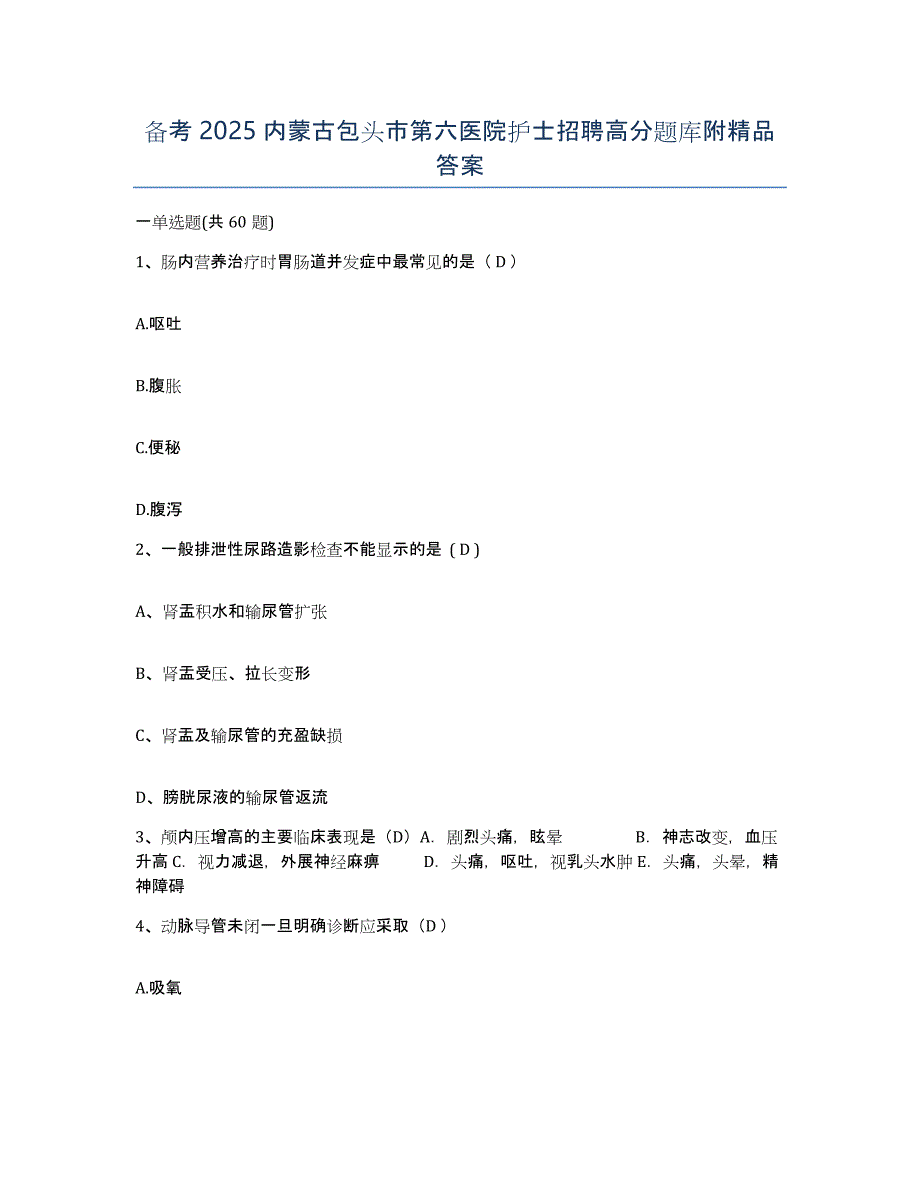 备考2025内蒙古包头市第六医院护士招聘高分题库附答案_第1页