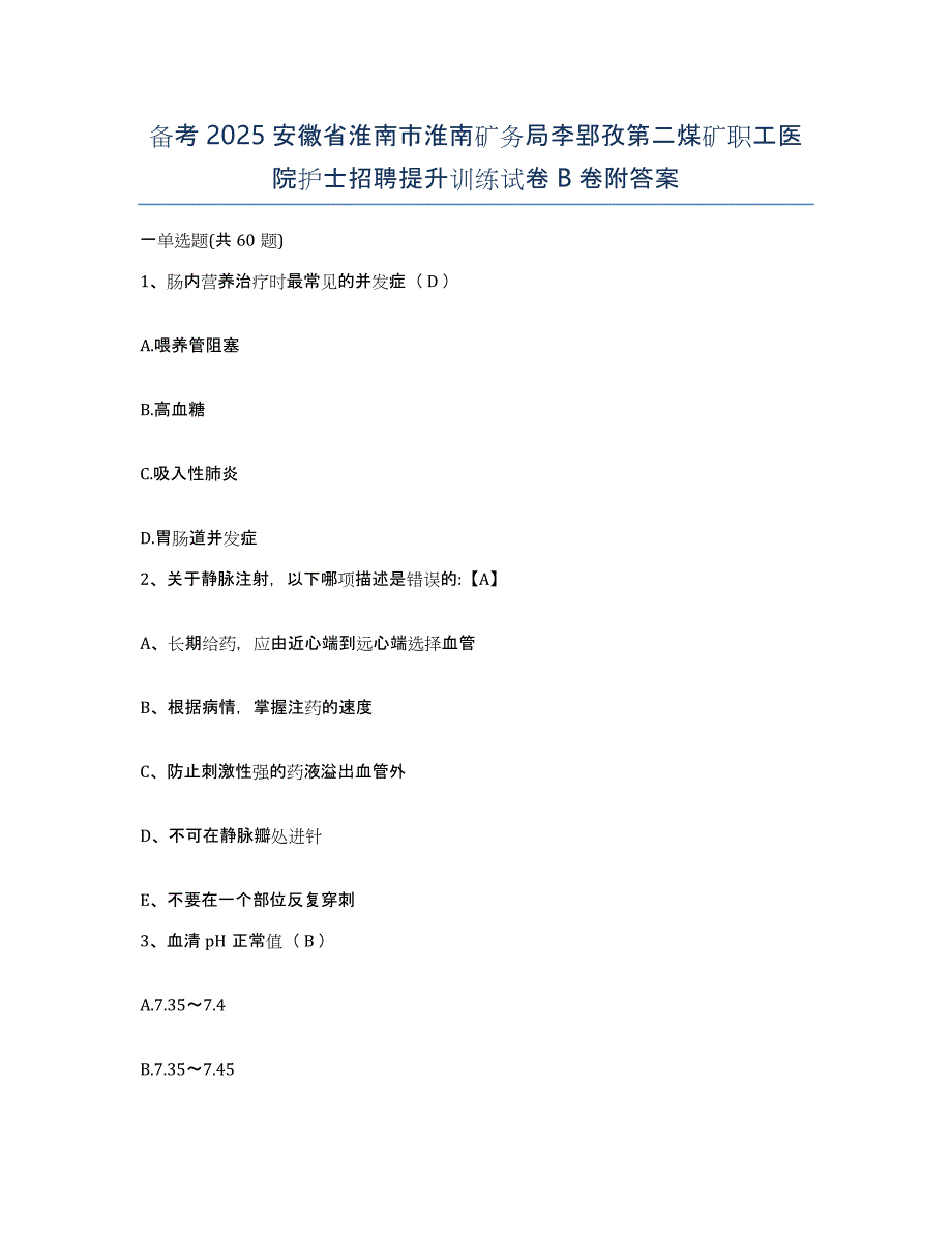 备考2025安徽省淮南市淮南矿务局李郢孜第二煤矿职工医院护士招聘提升训练试卷B卷附答案_第1页