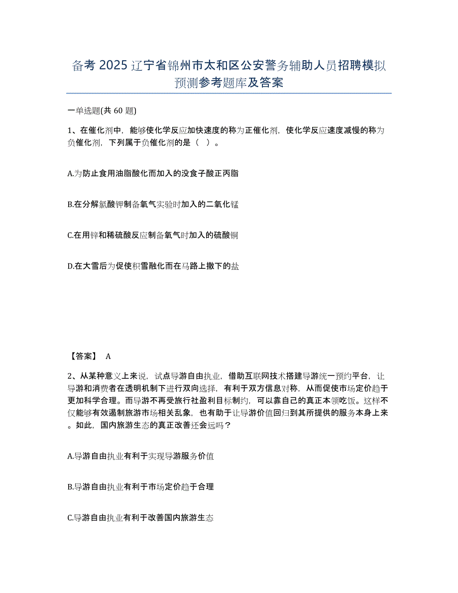 备考2025辽宁省锦州市太和区公安警务辅助人员招聘模拟预测参考题库及答案_第1页