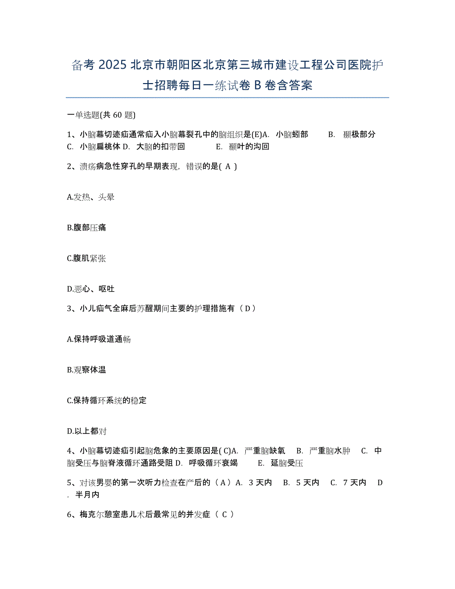 备考2025北京市朝阳区北京第三城市建设工程公司医院护士招聘每日一练试卷B卷含答案_第1页