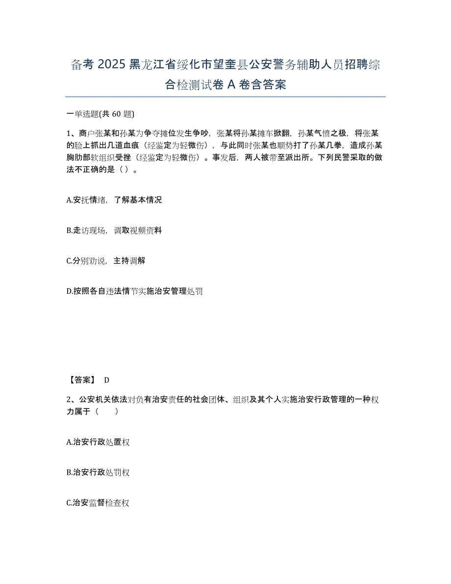 备考2025黑龙江省绥化市望奎县公安警务辅助人员招聘综合检测试卷A卷含答案_第1页