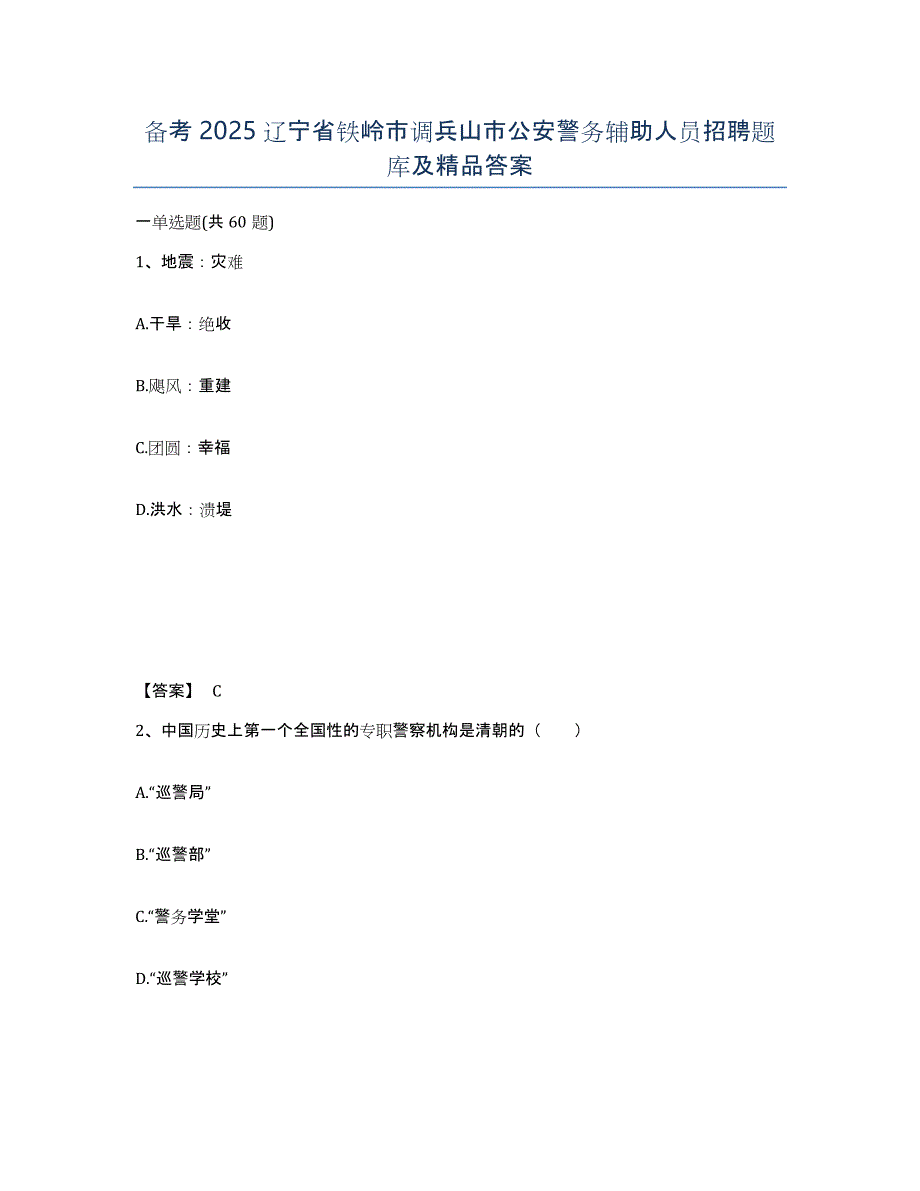 备考2025辽宁省铁岭市调兵山市公安警务辅助人员招聘题库及答案_第1页