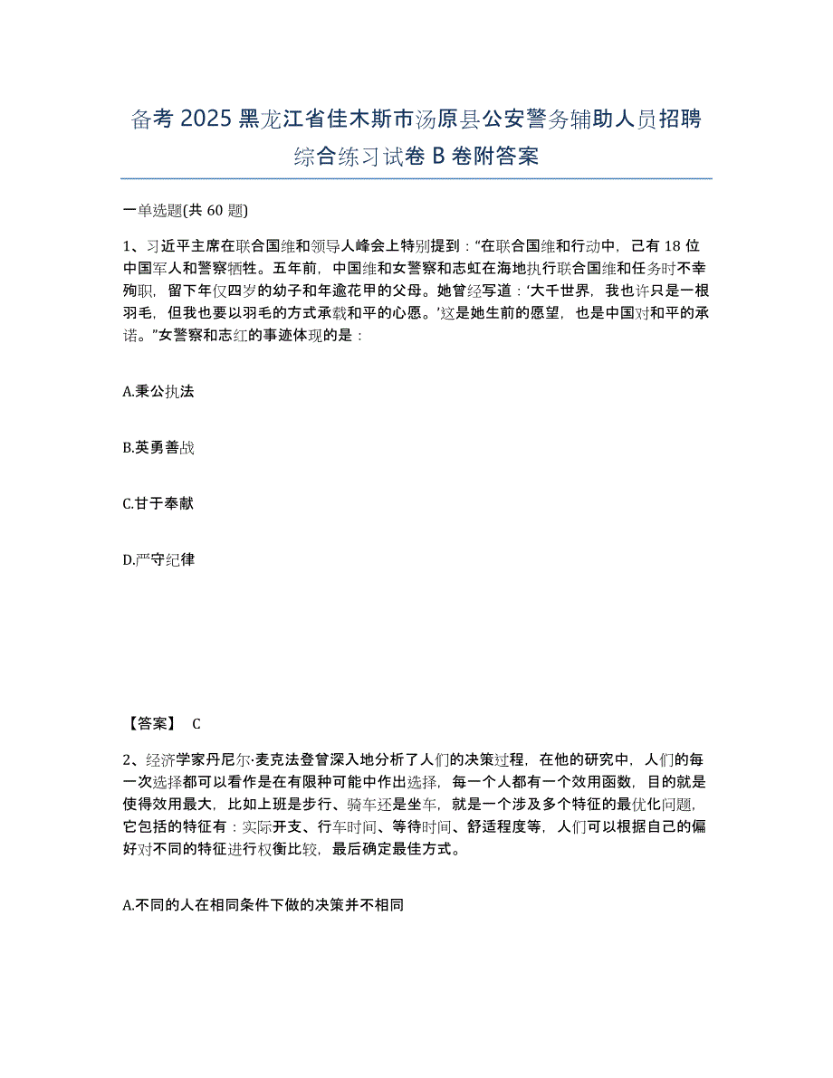 备考2025黑龙江省佳木斯市汤原县公安警务辅助人员招聘综合练习试卷B卷附答案_第1页