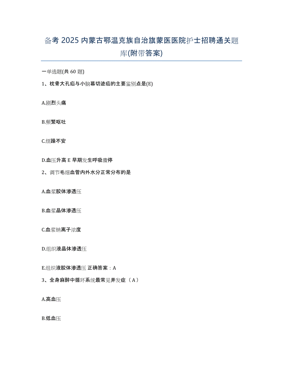 备考2025内蒙古鄂温克族自治旗蒙医医院护士招聘通关题库(附带答案)_第1页