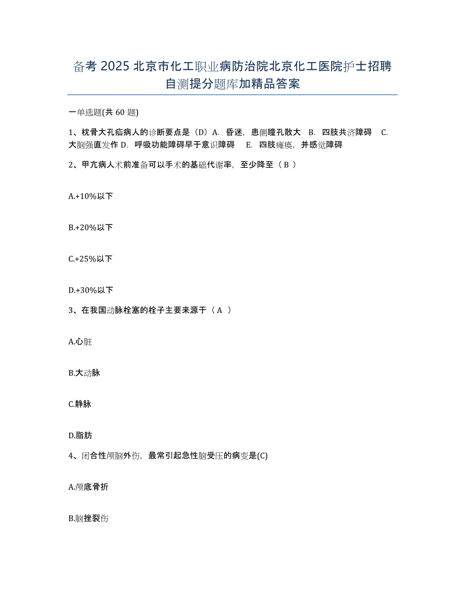 备考2025北京市化工职业病防治院北京化工医院护士招聘自测提分题库加答案_第1页