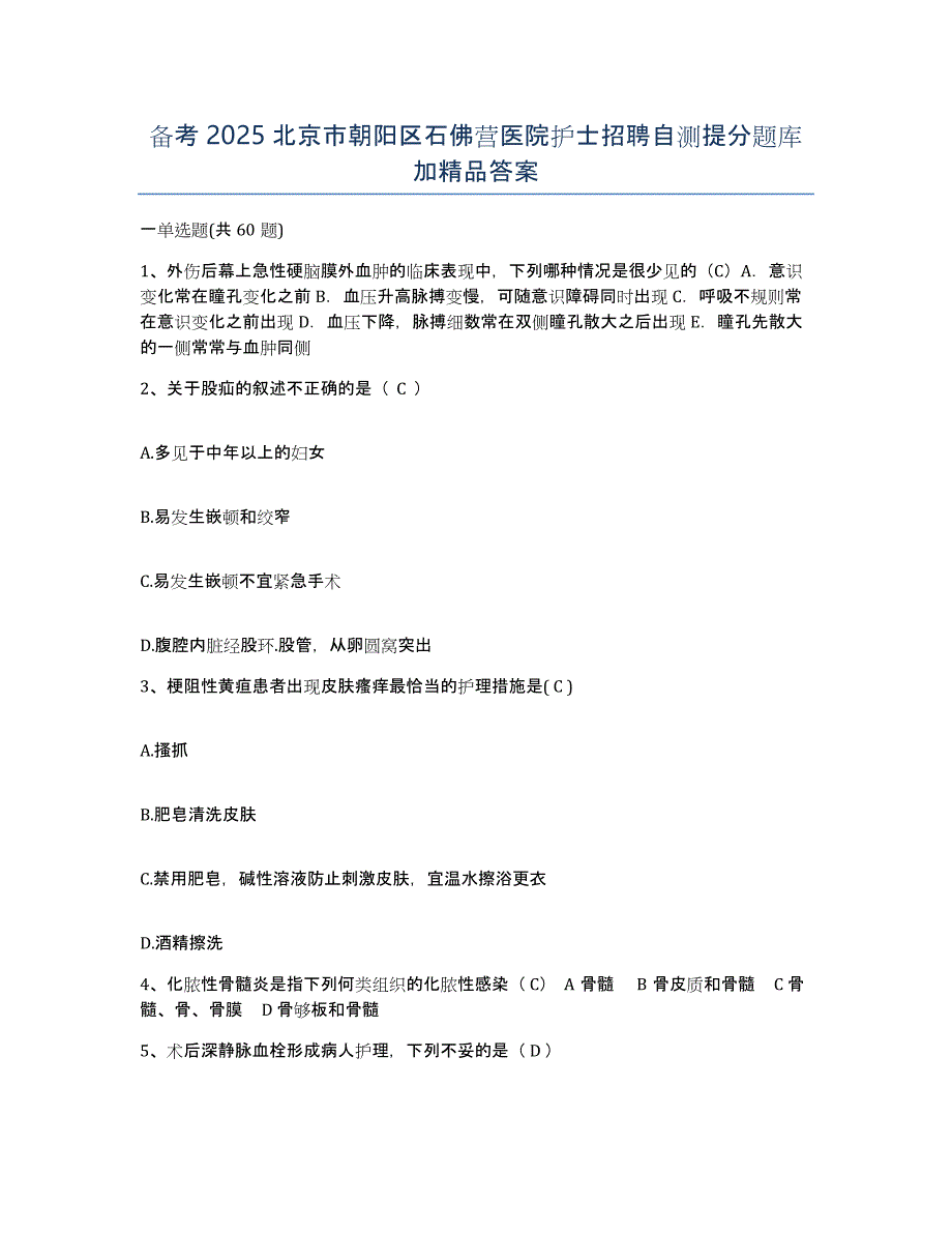 备考2025北京市朝阳区石佛营医院护士招聘自测提分题库加答案_第1页