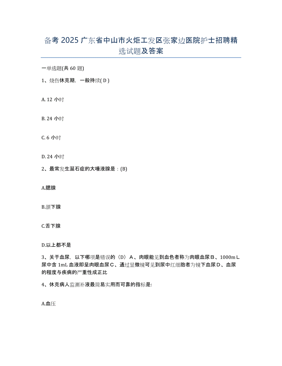 备考2025广东省中山市火炬工发区张家边医院护士招聘试题及答案_第1页