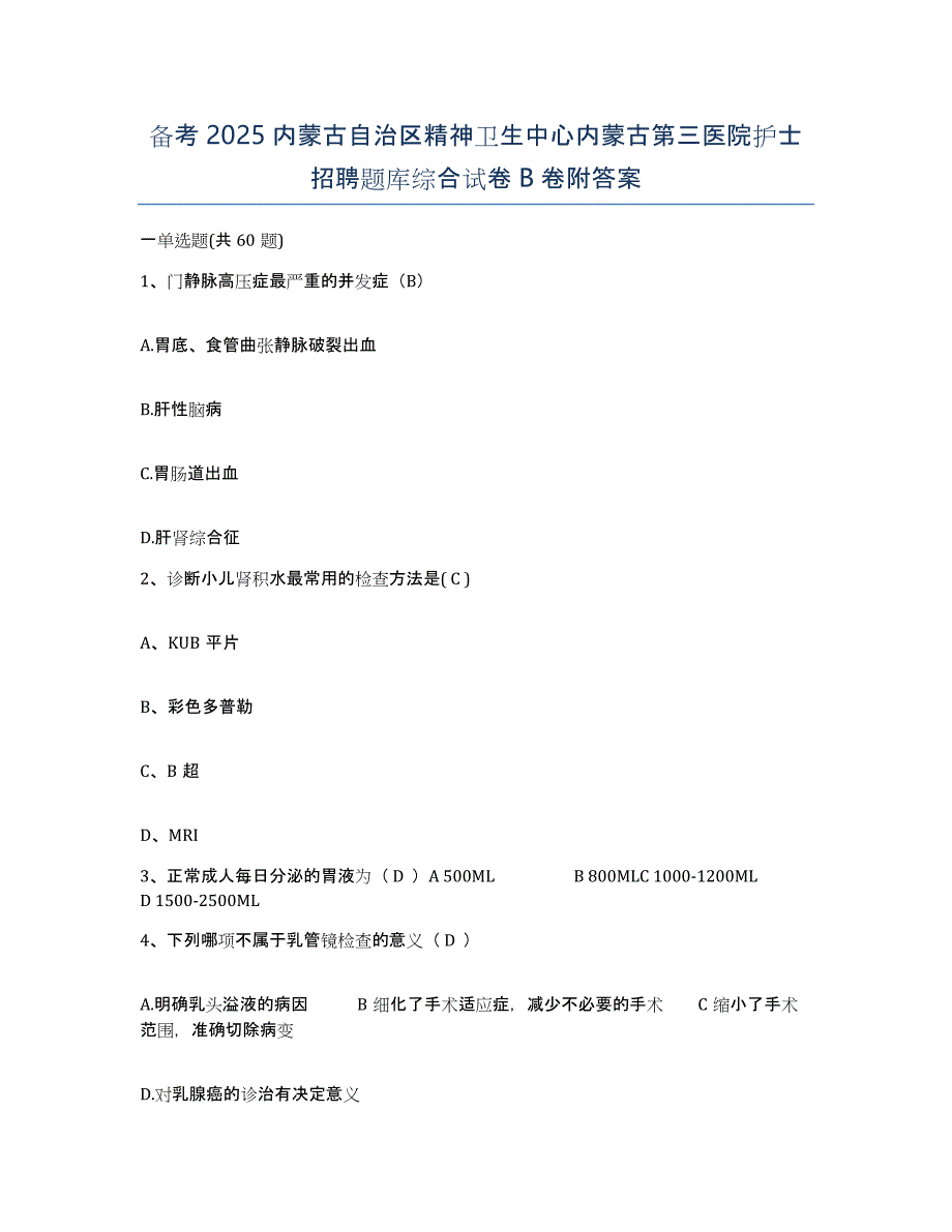 备考2025内蒙古自治区精神卫生中心内蒙古第三医院护士招聘题库综合试卷B卷附答案_第1页