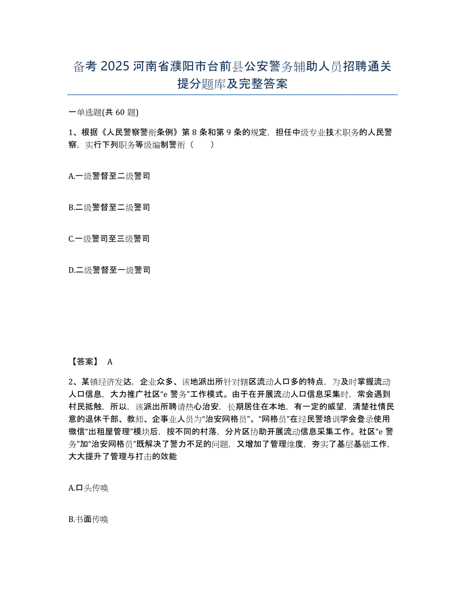 备考2025河南省濮阳市台前县公安警务辅助人员招聘通关提分题库及完整答案_第1页