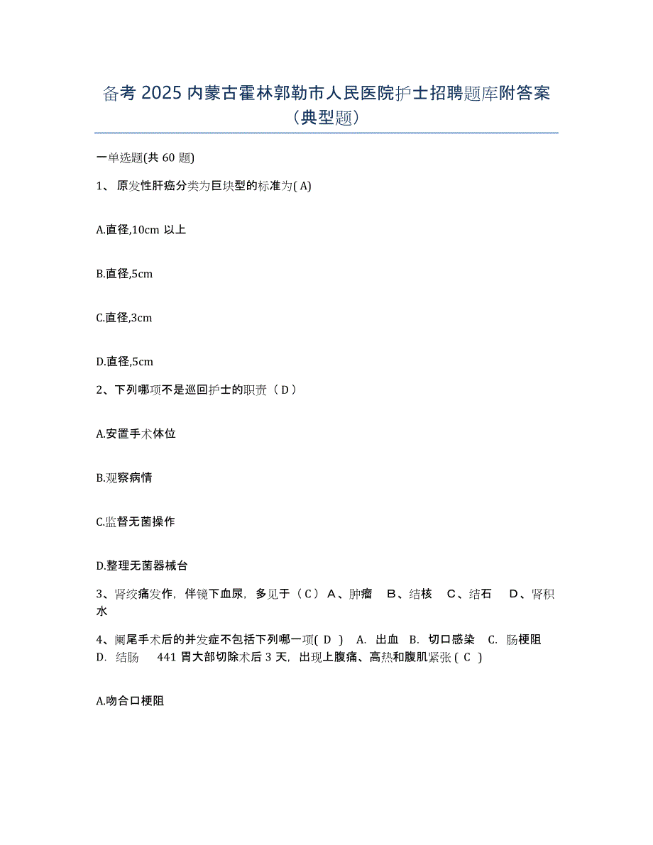 备考2025内蒙古霍林郭勒市人民医院护士招聘题库附答案（典型题）_第1页