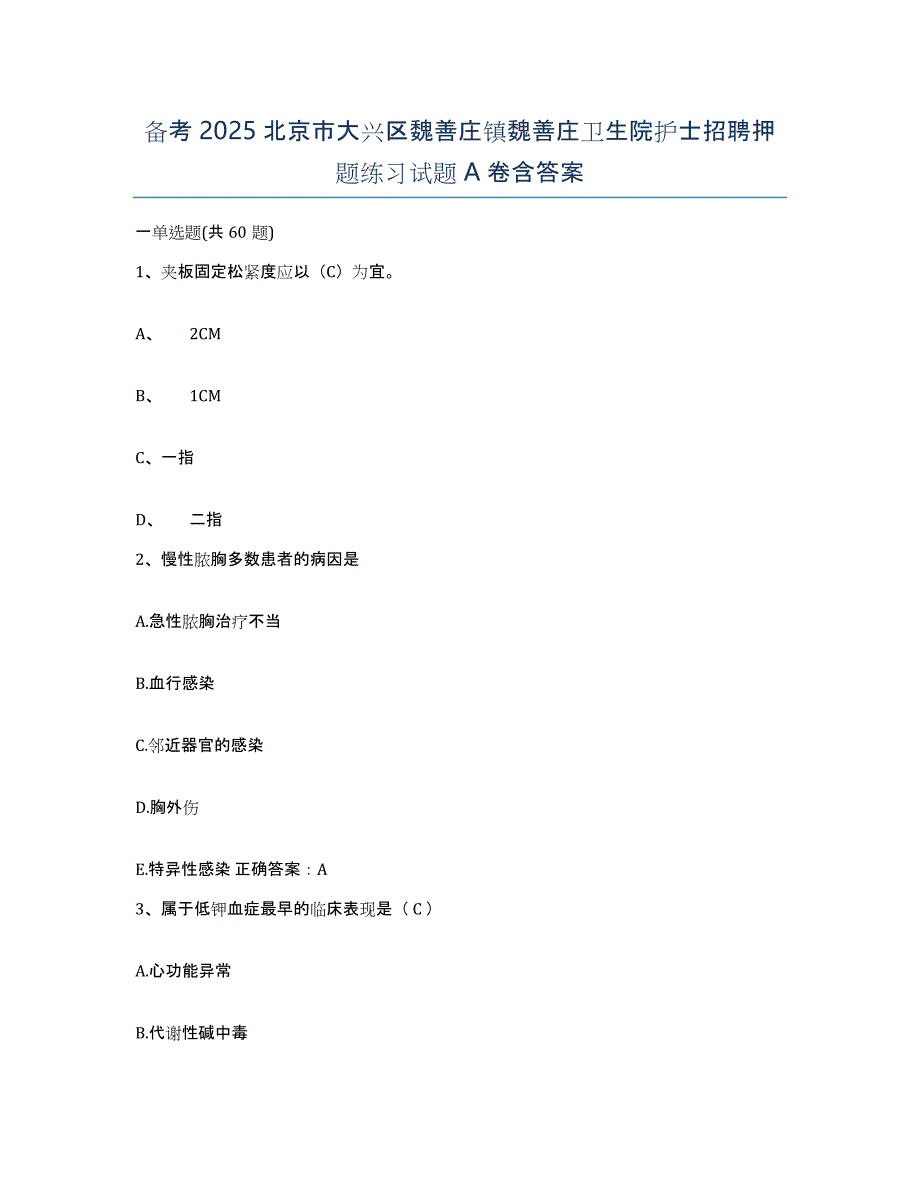 备考2025北京市大兴区魏善庄镇魏善庄卫生院护士招聘押题练习试题A卷含答案_第1页