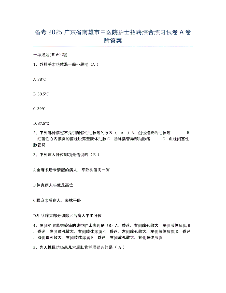 备考2025广东省南雄市中医院护士招聘综合练习试卷A卷附答案_第1页