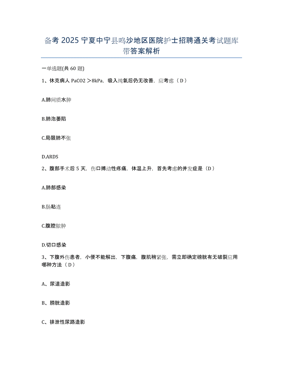 备考2025宁夏中宁县鸣沙地区医院护士招聘通关考试题库带答案解析_第1页