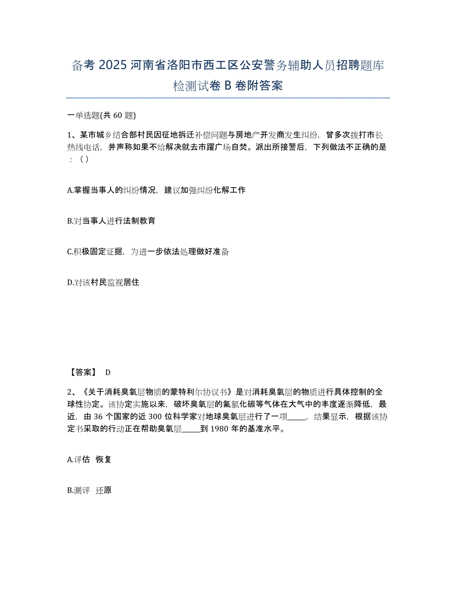 备考2025河南省洛阳市西工区公安警务辅助人员招聘题库检测试卷B卷附答案_第1页