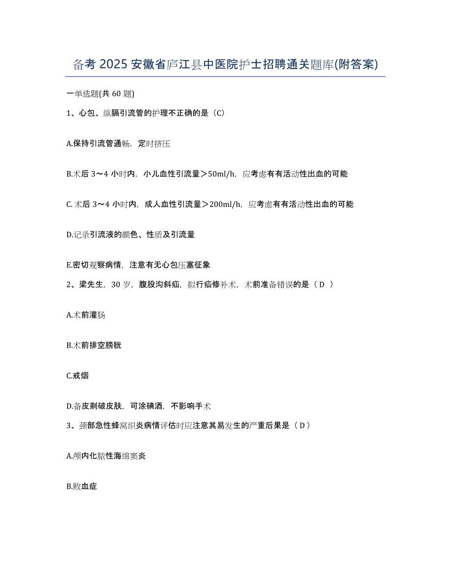 备考2025安徽省庐江县中医院护士招聘通关题库(附答案)_第1页