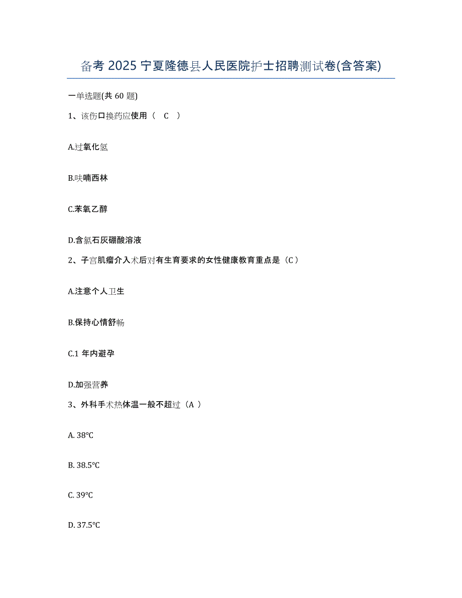 备考2025宁夏隆德县人民医院护士招聘测试卷(含答案)_第1页