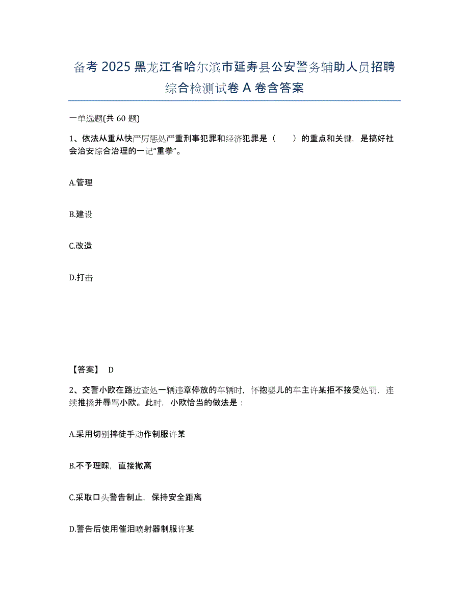 备考2025黑龙江省哈尔滨市延寿县公安警务辅助人员招聘综合检测试卷A卷含答案_第1页