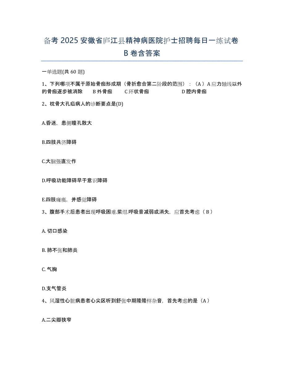 备考2025安徽省庐江县精神病医院护士招聘每日一练试卷B卷含答案_第1页