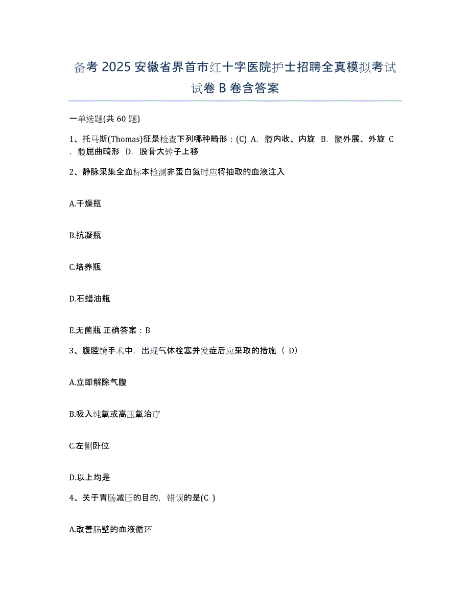 备考2025安徽省界首市红十字医院护士招聘全真模拟考试试卷B卷含答案_第1页