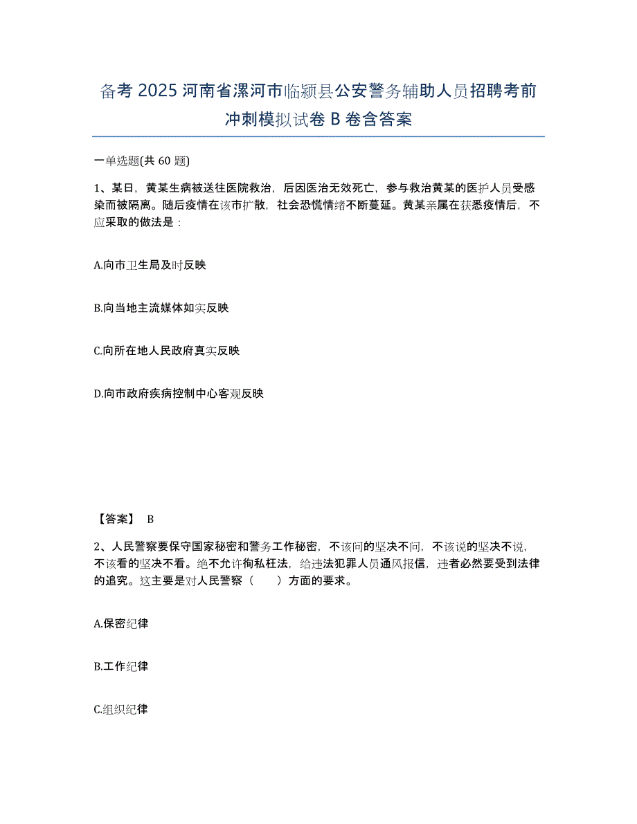 备考2025河南省漯河市临颍县公安警务辅助人员招聘考前冲刺模拟试卷B卷含答案_第1页