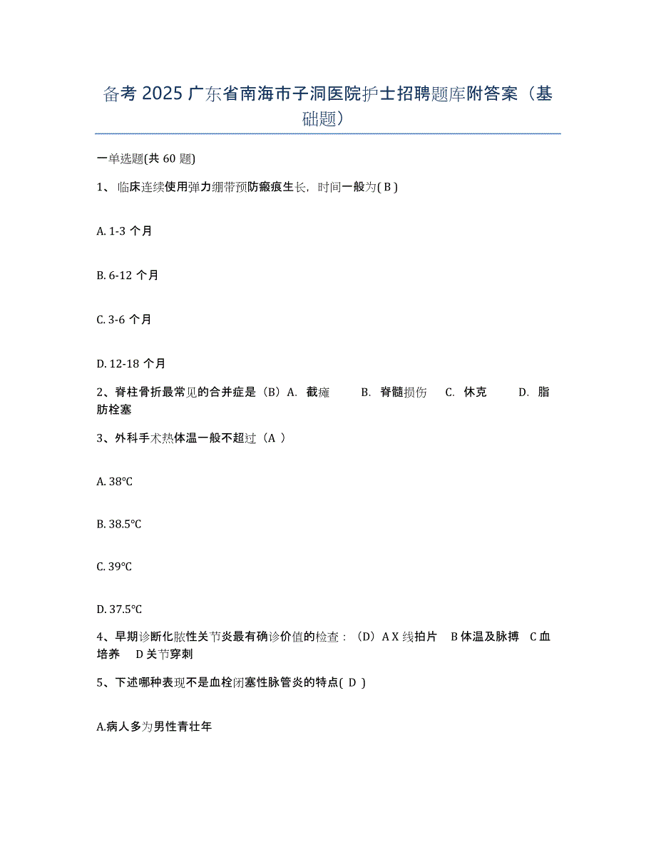 备考2025广东省南海市子洞医院护士招聘题库附答案（基础题）_第1页