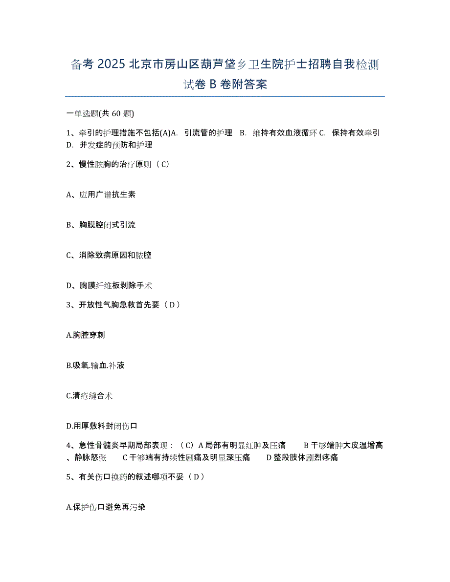 备考2025北京市房山区葫芦垡乡卫生院护士招聘自我检测试卷B卷附答案_第1页