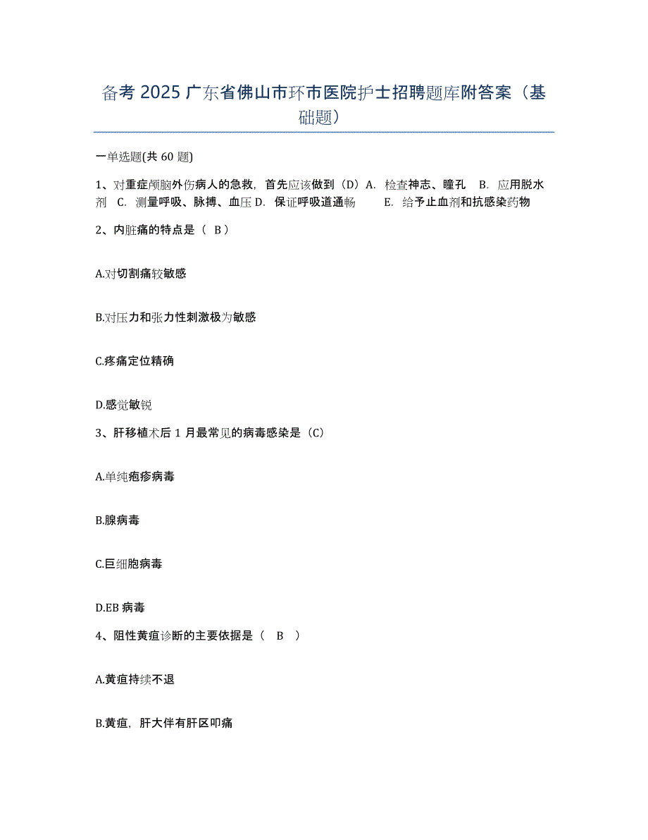 备考2025广东省佛山市环市医院护士招聘题库附答案（基础题）_第1页