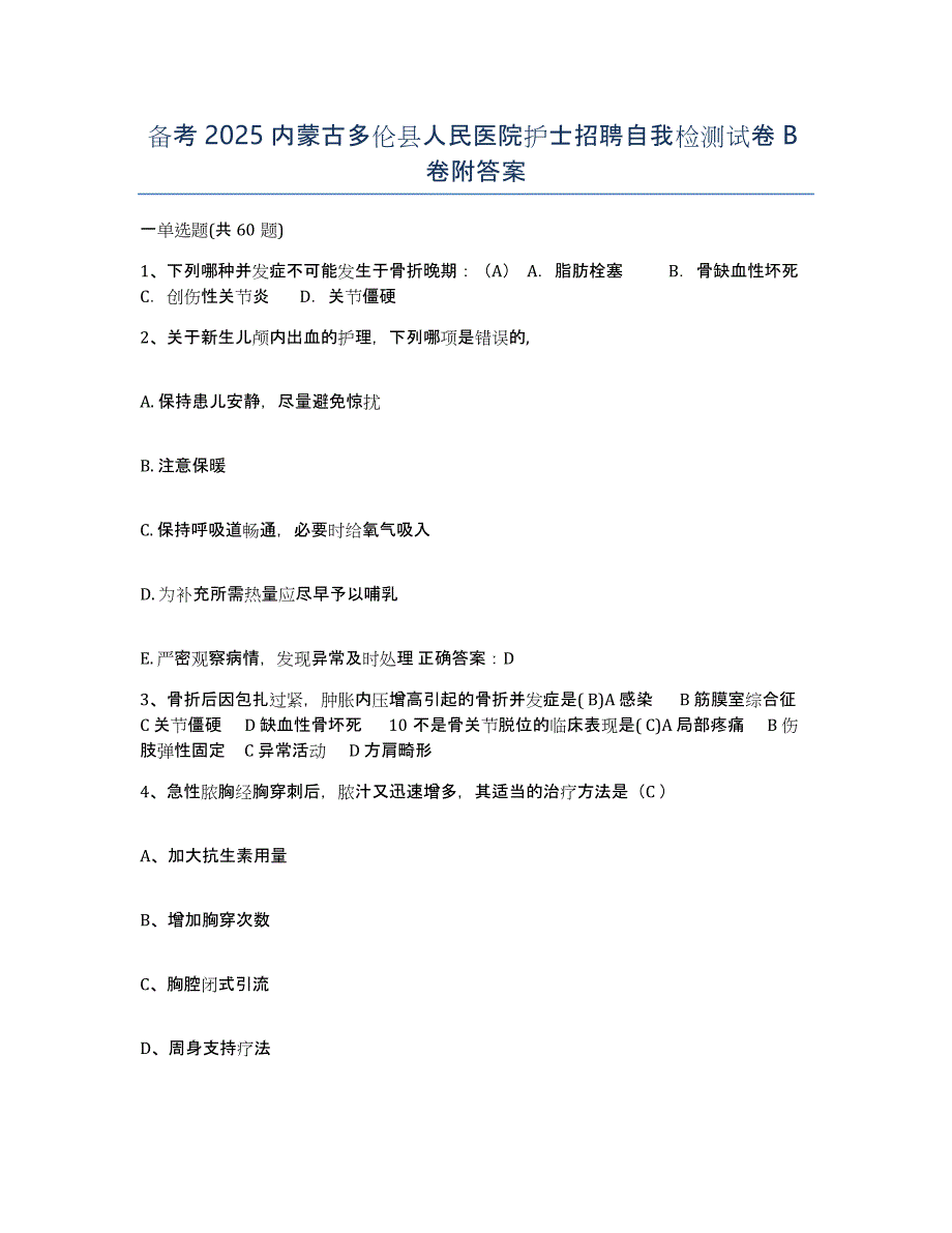 备考2025内蒙古多伦县人民医院护士招聘自我检测试卷B卷附答案_第1页