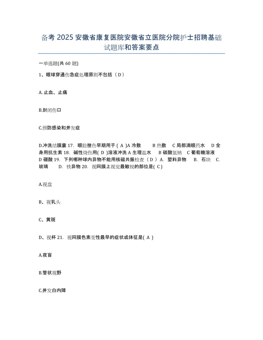 备考2025安徽省康复医院安徽省立医院分院护士招聘基础试题库和答案要点_第1页