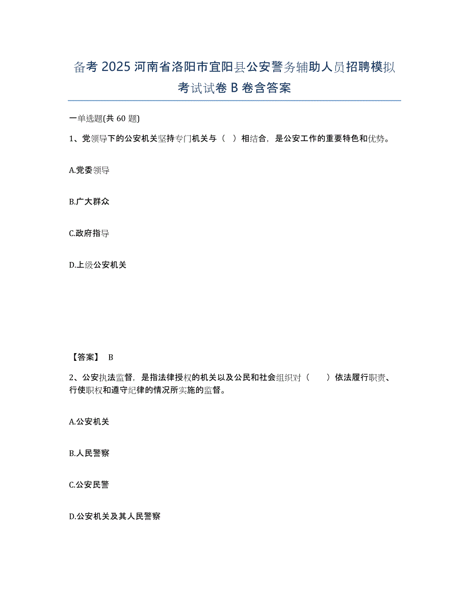 备考2025河南省洛阳市宜阳县公安警务辅助人员招聘模拟考试试卷B卷含答案_第1页