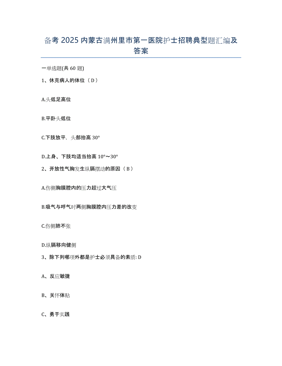 备考2025内蒙古满州里市第一医院护士招聘典型题汇编及答案_第1页