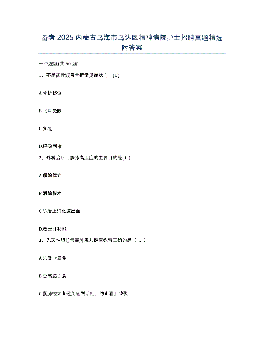 备考2025内蒙古乌海市乌达区精神病院护士招聘真题附答案_第1页