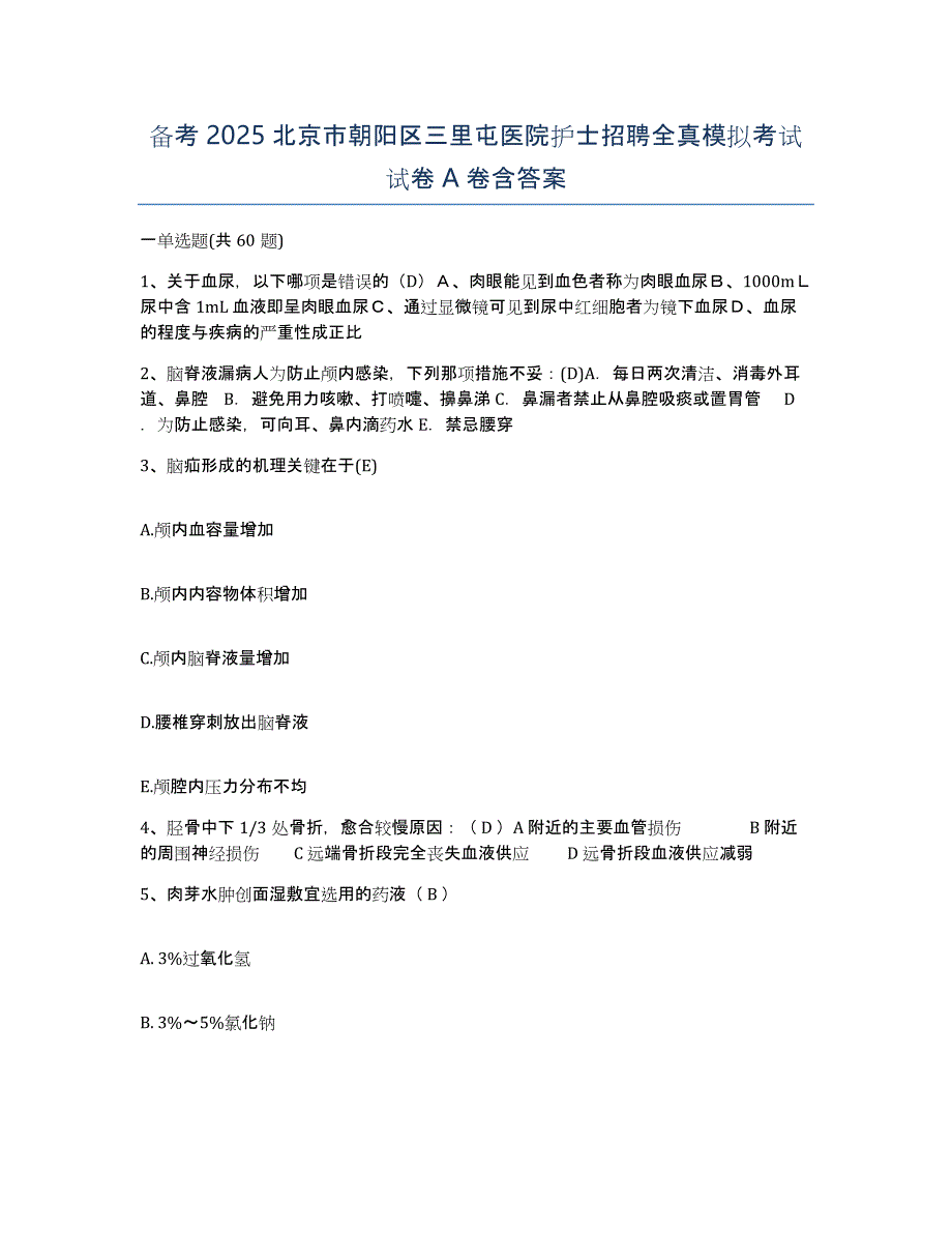 备考2025北京市朝阳区三里屯医院护士招聘全真模拟考试试卷A卷含答案_第1页