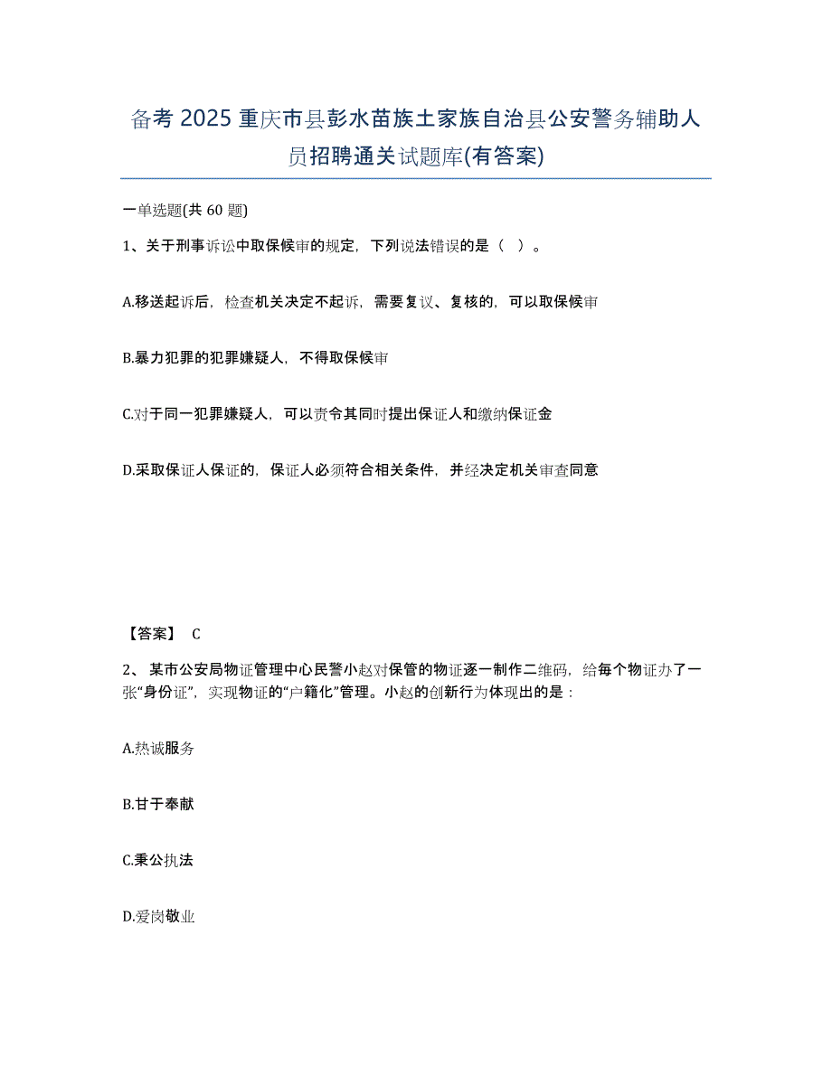 备考2025重庆市县彭水苗族土家族自治县公安警务辅助人员招聘通关试题库(有答案)_第1页