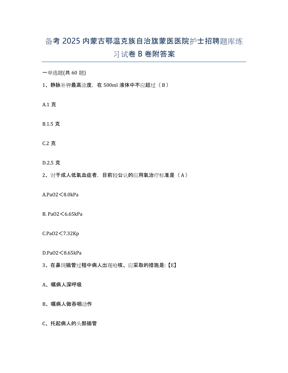 备考2025内蒙古鄂温克族自治旗蒙医医院护士招聘题库练习试卷B卷附答案_第1页