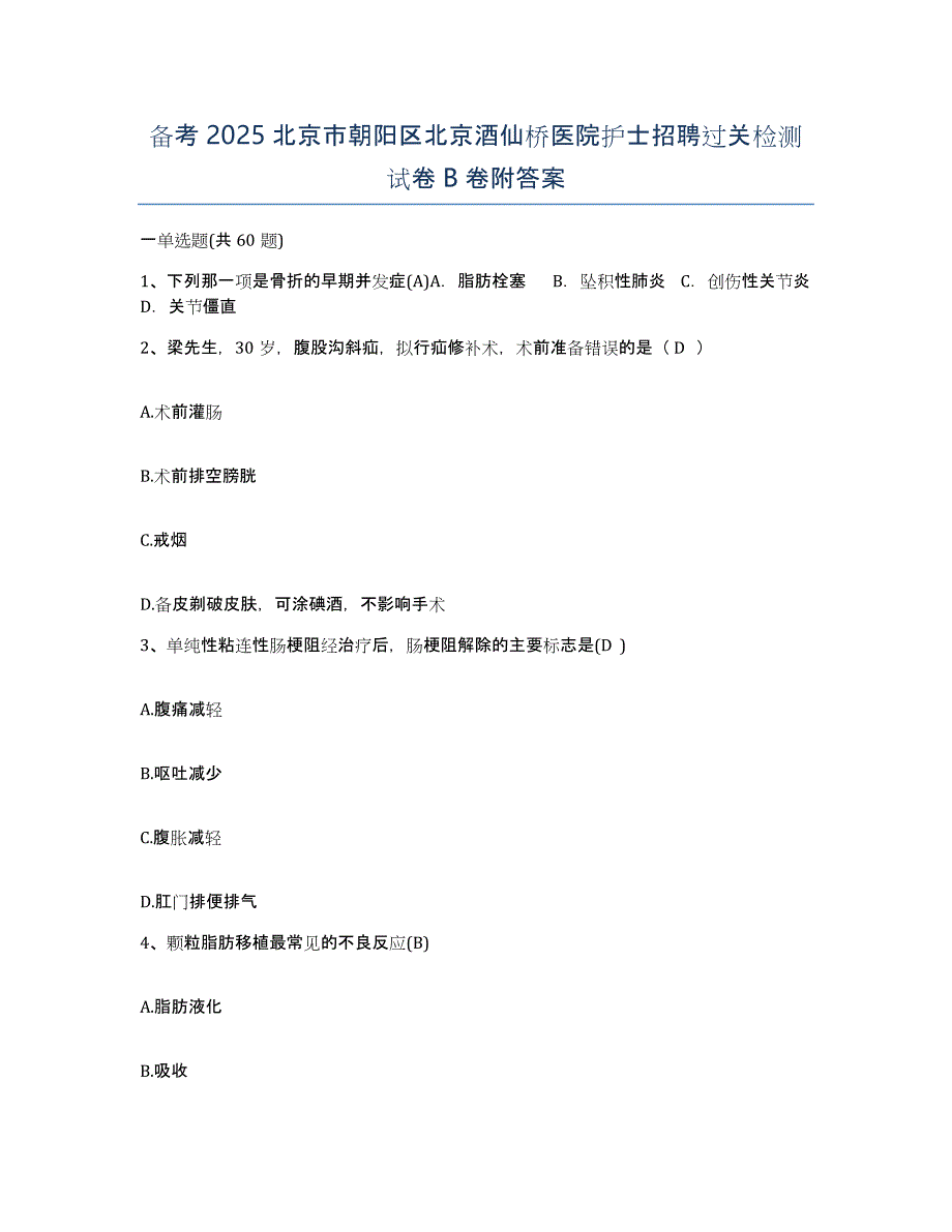 备考2025北京市朝阳区北京酒仙桥医院护士招聘过关检测试卷B卷附答案_第1页