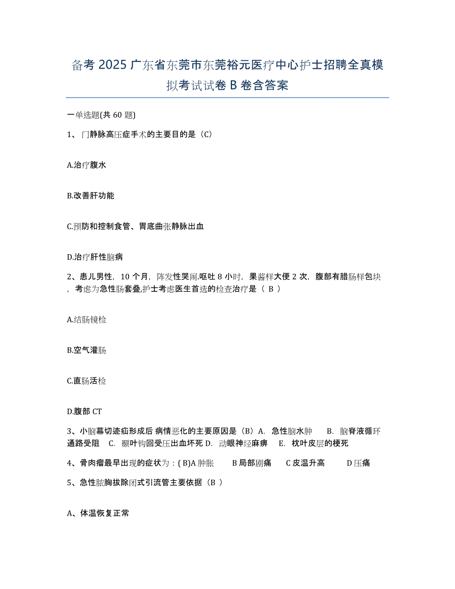 备考2025广东省东莞市东莞裕元医疗中心护士招聘全真模拟考试试卷B卷含答案_第1页