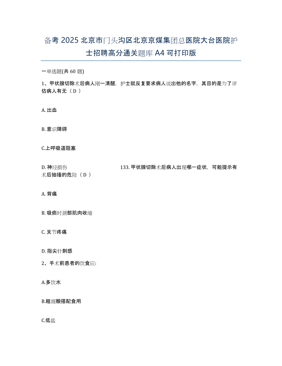 备考2025北京市门头沟区北京京煤集团总医院大台医院护士招聘高分通关题库A4可打印版_第1页