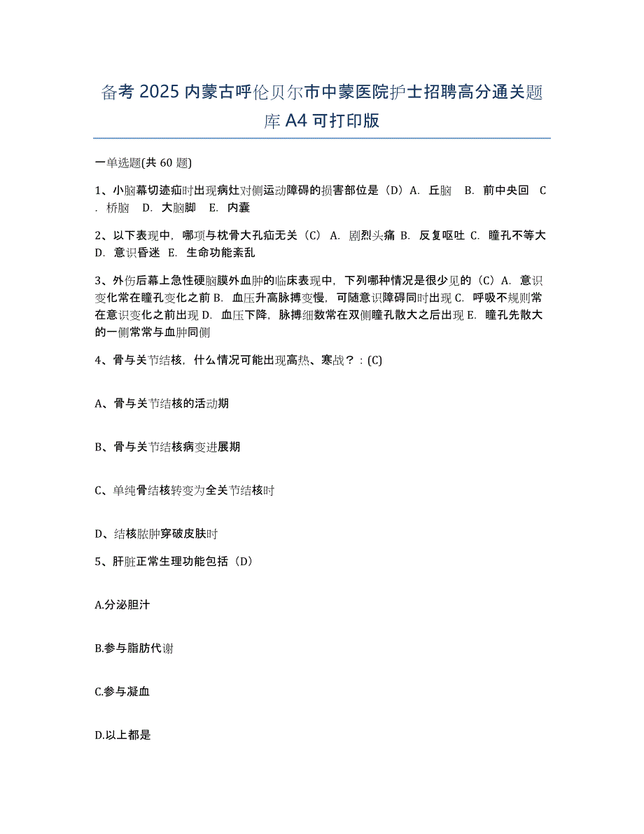 备考2025内蒙古呼伦贝尔市中蒙医院护士招聘高分通关题库A4可打印版_第1页