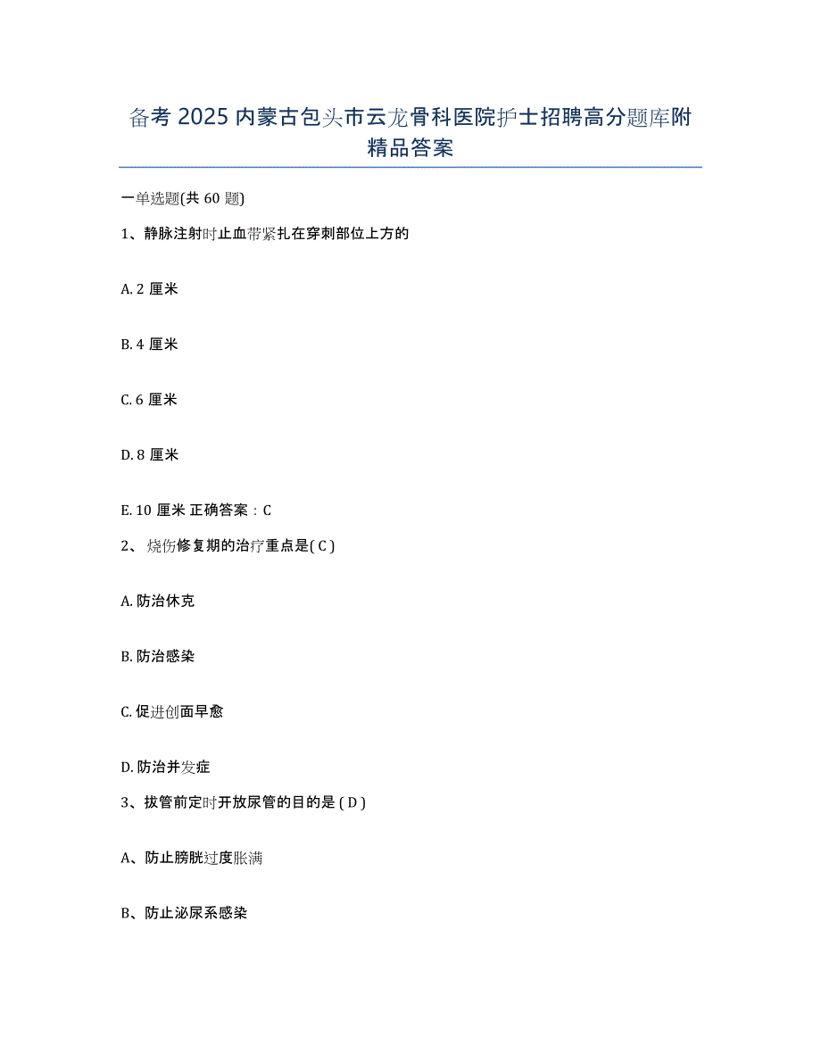 备考2025内蒙古包头市云龙骨科医院护士招聘高分题库附答案_第1页