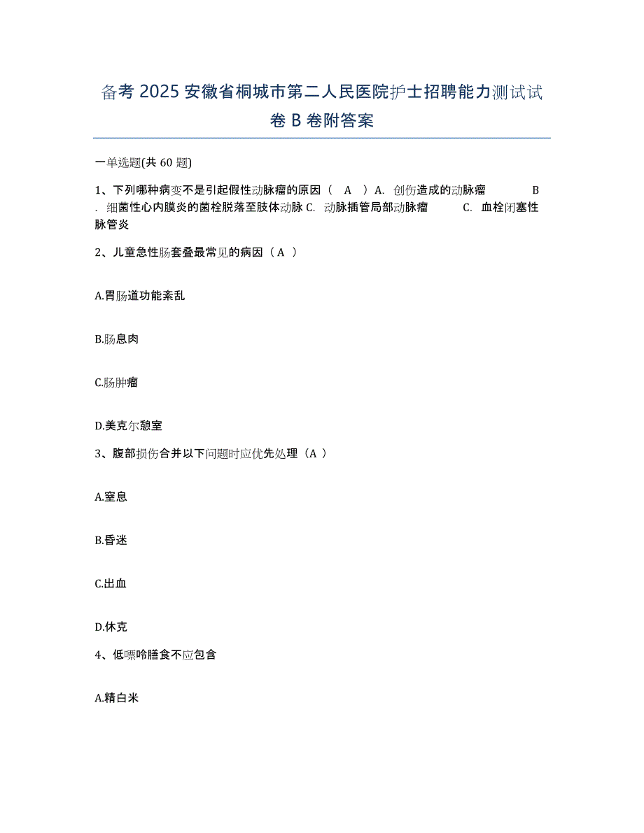 备考2025安徽省桐城市第二人民医院护士招聘能力测试试卷B卷附答案_第1页