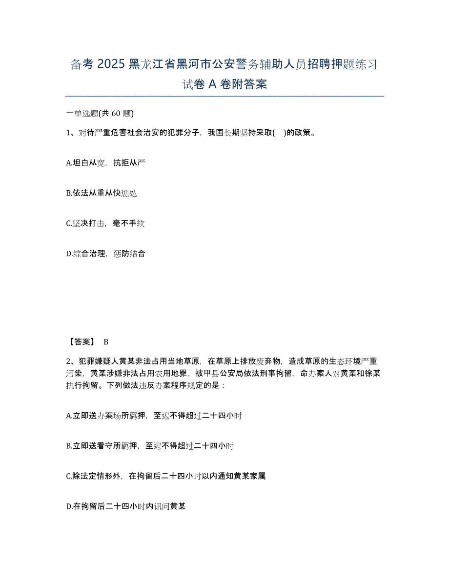 备考2025黑龙江省黑河市公安警务辅助人员招聘押题练习试卷A卷附答案_第1页