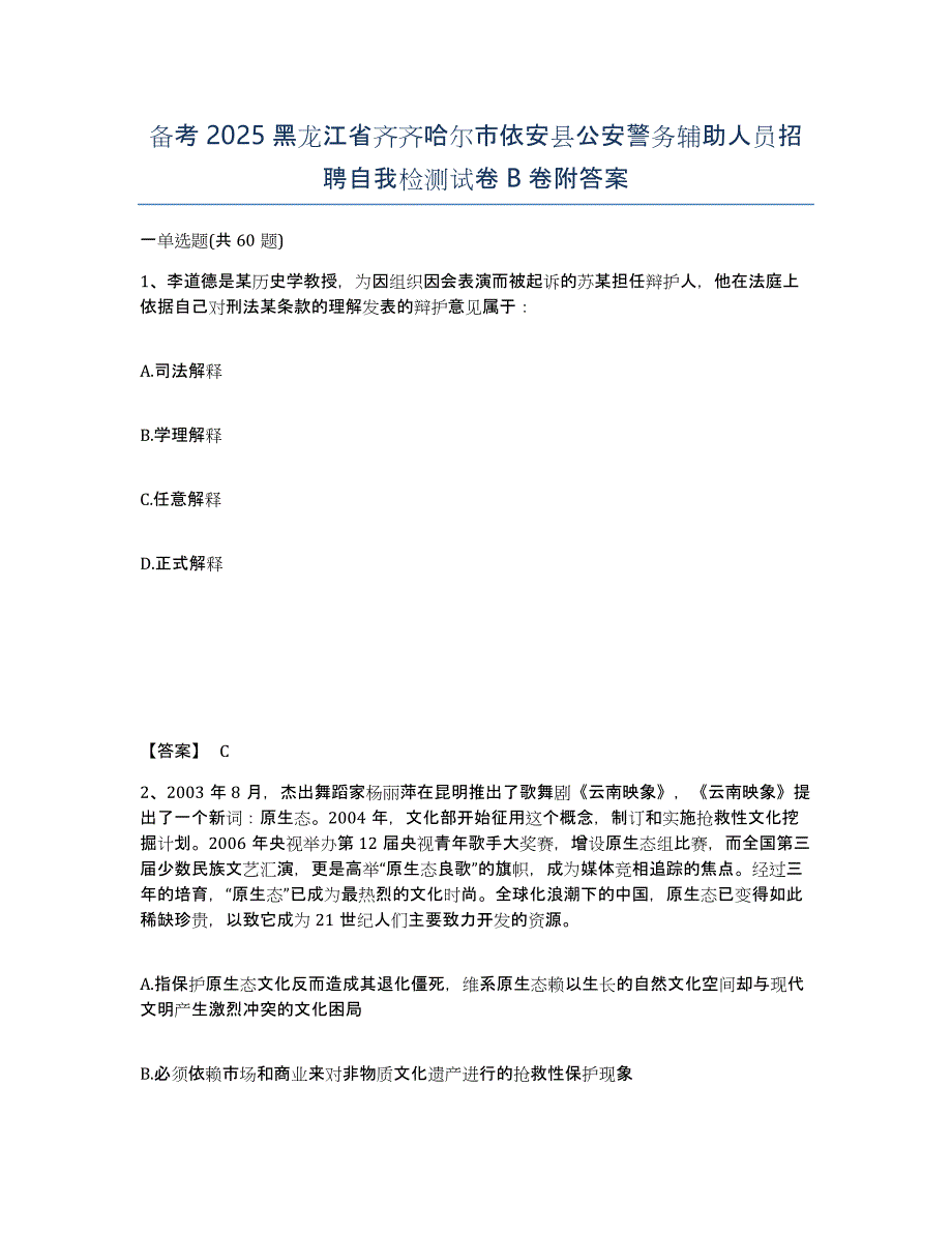 备考2025黑龙江省齐齐哈尔市依安县公安警务辅助人员招聘自我检测试卷B卷附答案_第1页