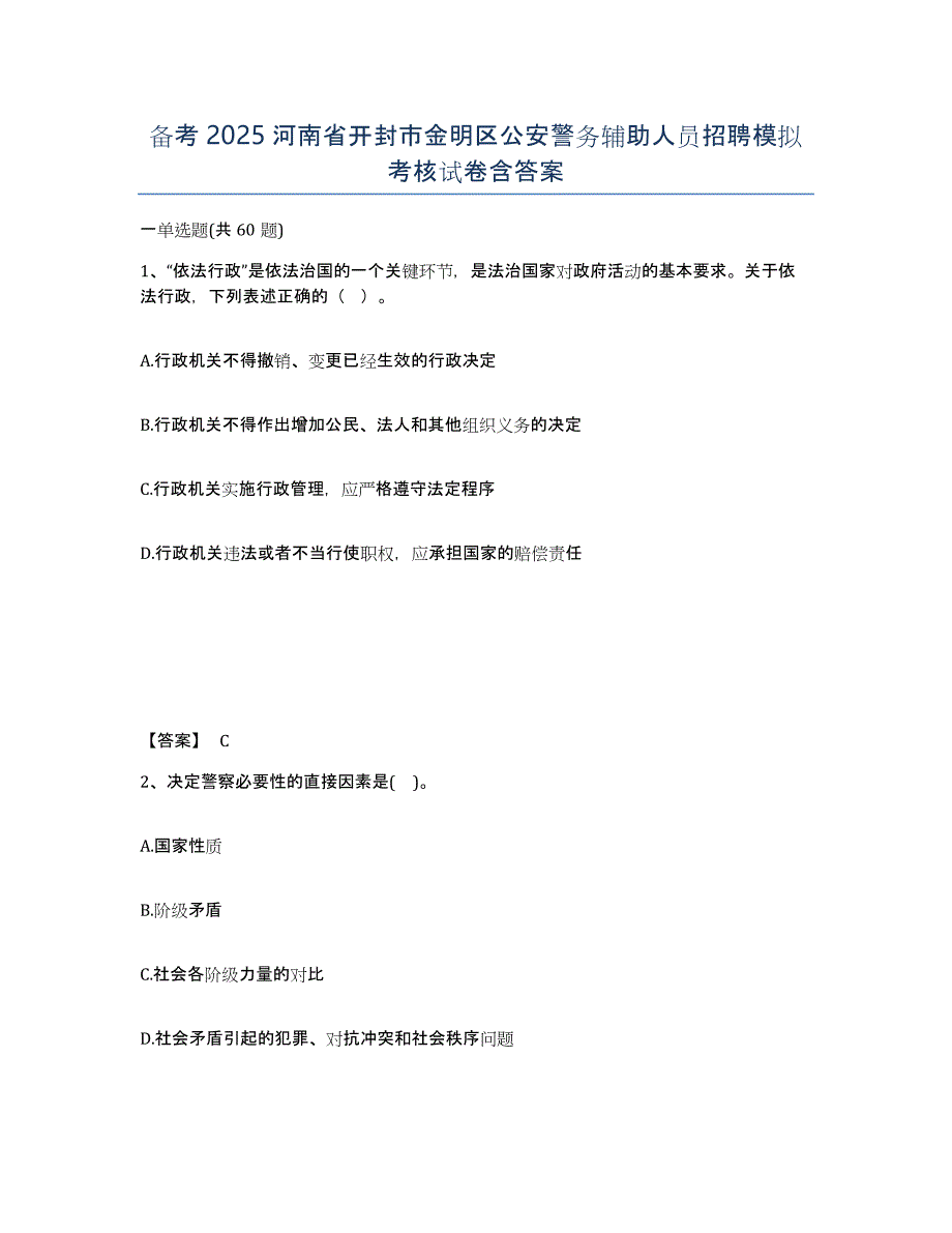 备考2025河南省开封市金明区公安警务辅助人员招聘模拟考核试卷含答案_第1页