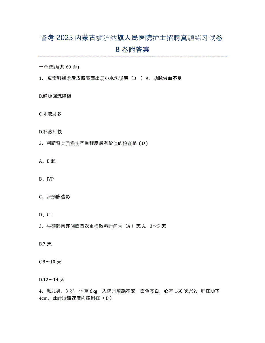 备考2025内蒙古额济纳旗人民医院护士招聘真题练习试卷B卷附答案_第1页