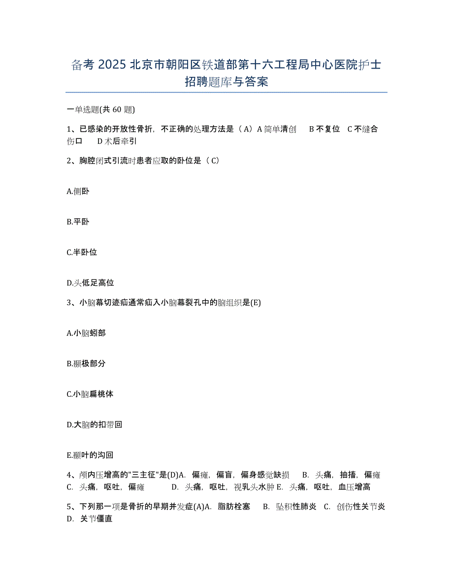 备考2025北京市朝阳区铁道部第十六工程局中心医院护士招聘题库与答案_第1页