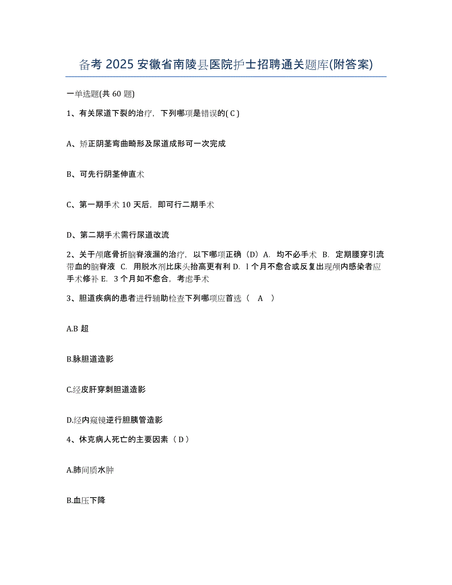 备考2025安徽省南陵县医院护士招聘通关题库(附答案)_第1页