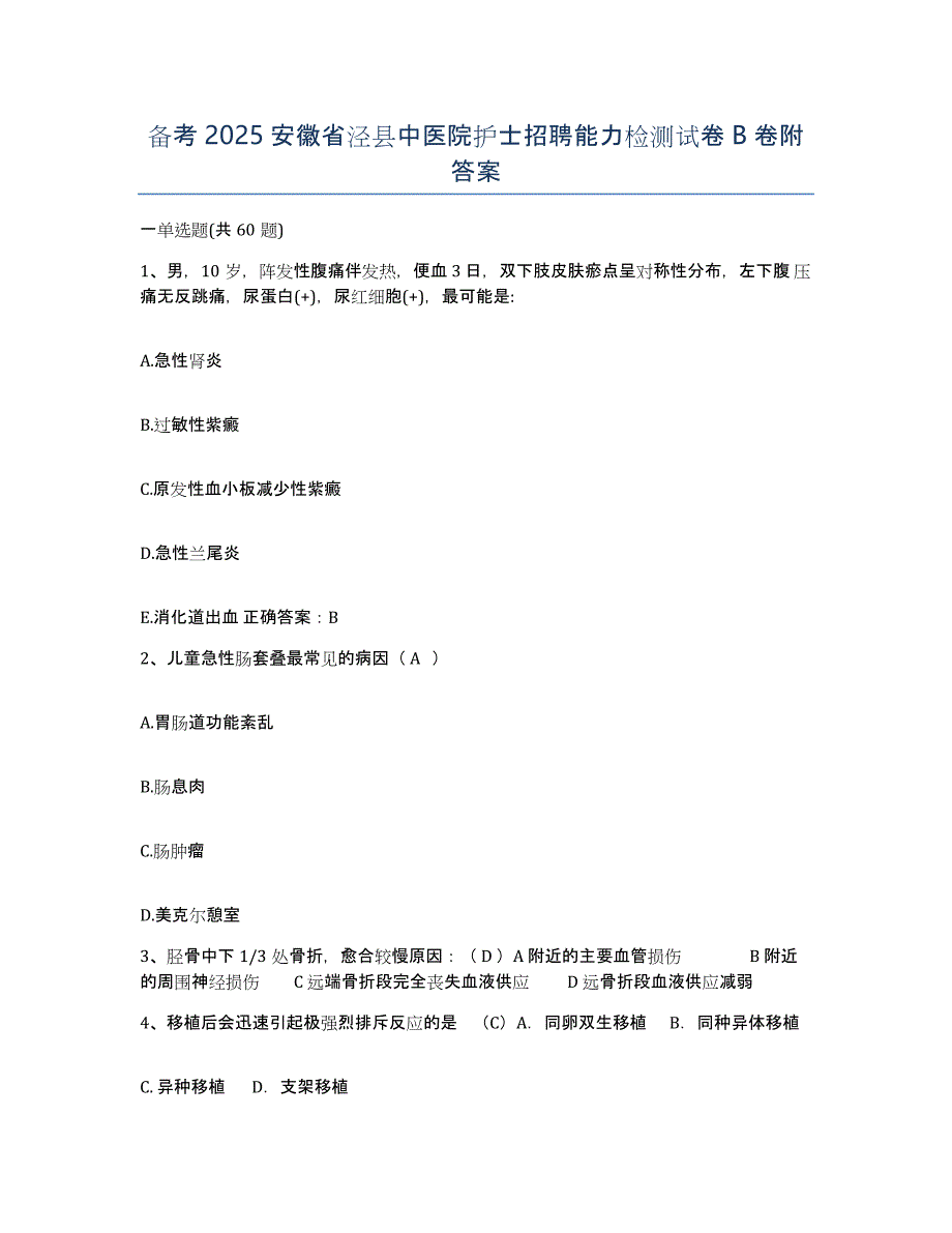 备考2025安徽省泾县中医院护士招聘能力检测试卷B卷附答案_第1页